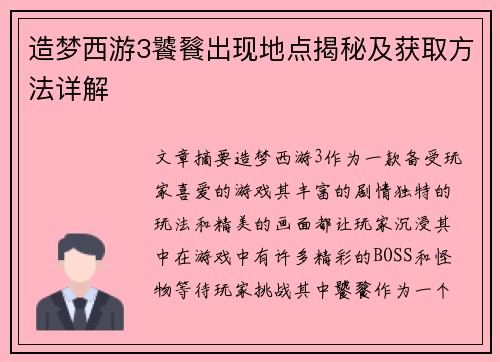 造梦西游3饕餮出现地点揭秘及获取方法详解