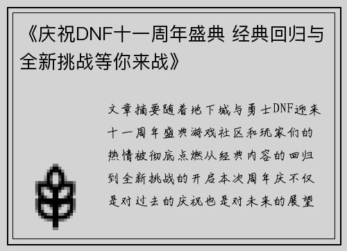 《庆祝DNF十一周年盛典 经典回归与全新挑战等你来战》