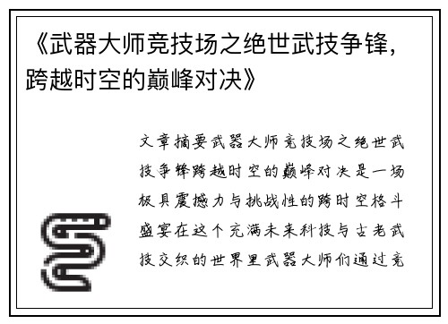 《武器大师竞技场之绝世武技争锋，跨越时空的巅峰对决》