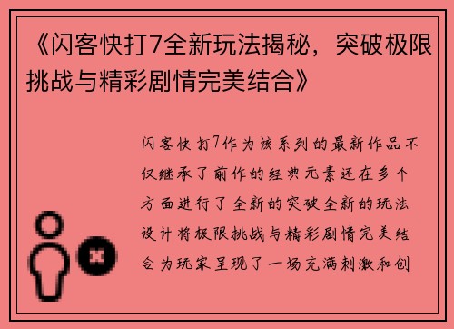 《闪客快打7全新玩法揭秘，突破极限挑战与精彩剧情完美结合》