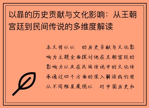 以暃的历史贡献与文化影响：从王朝宫廷到民间传说的多维度解读