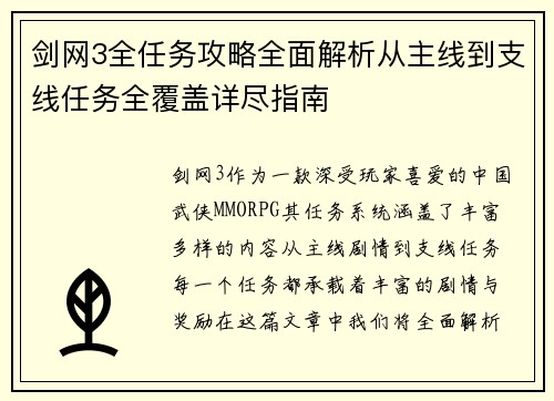 剑网3全任务攻略全面解析从主线到支线任务全覆盖详尽指南