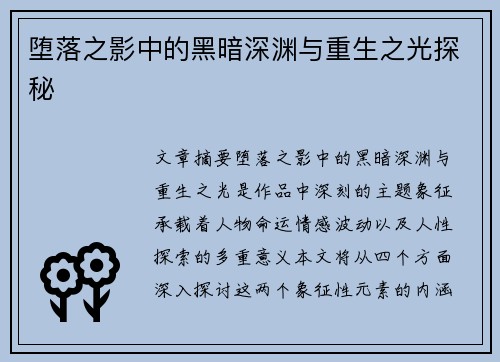 堕落之影中的黑暗深渊与重生之光探秘