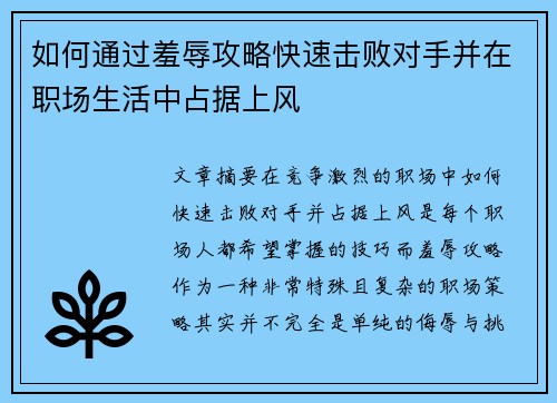 如何通过羞辱攻略快速击败对手并在职场生活中占据上风