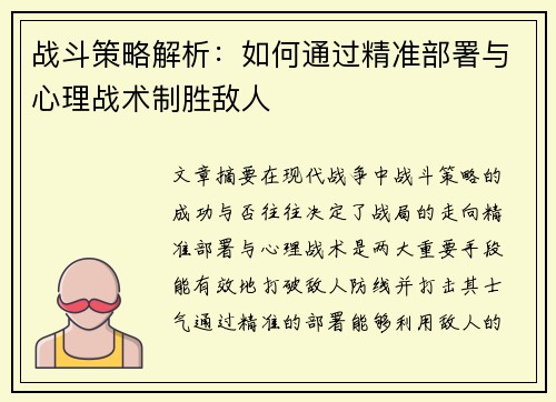 战斗策略解析：如何通过精准部署与心理战术制胜敌人