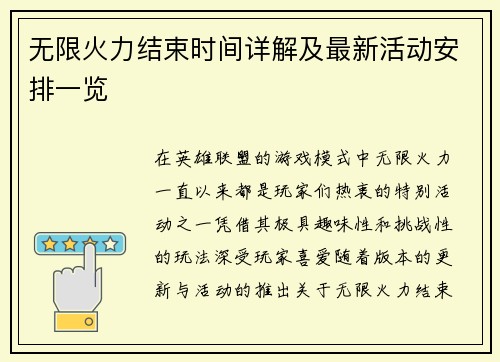 无限火力结束时间详解及最新活动安排一览