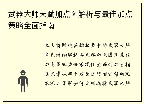 武器大师天赋加点图解析与最佳加点策略全面指南