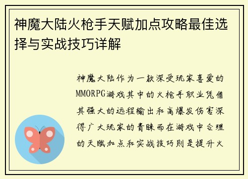 神魔大陆火枪手天赋加点攻略最佳选择与实战技巧详解
