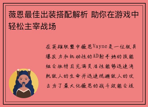 薇恩最佳出装搭配解析 助你在游戏中轻松主宰战场