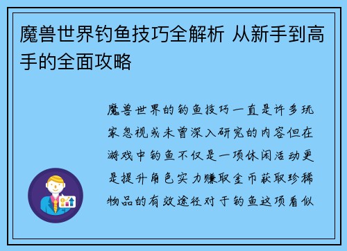 魔兽世界钓鱼技巧全解析 从新手到高手的全面攻略