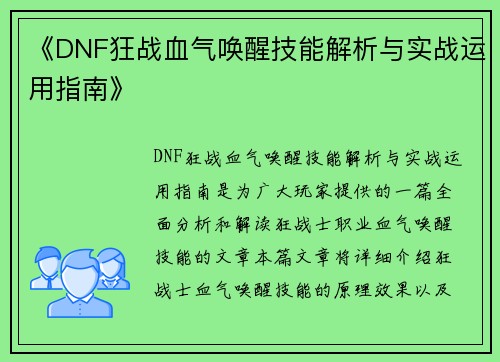 《DNF狂战血气唤醒技能解析与实战运用指南》