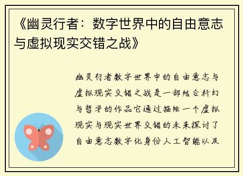 《幽灵行者：数字世界中的自由意志与虚拟现实交错之战》