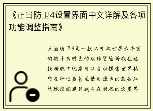 《正当防卫4设置界面中文详解及各项功能调整指南》