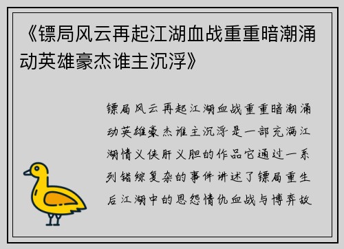 《镖局风云再起江湖血战重重暗潮涌动英雄豪杰谁主沉浮》