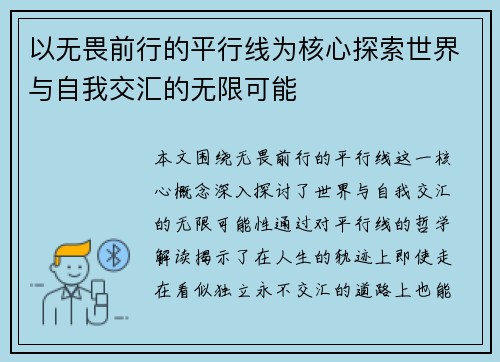 以无畏前行的平行线为核心探索世界与自我交汇的无限可能