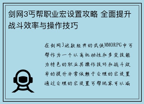 剑网3丐帮职业宏设置攻略 全面提升战斗效率与操作技巧