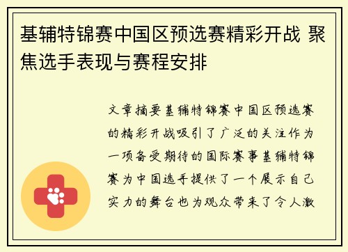 基辅特锦赛中国区预选赛精彩开战 聚焦选手表现与赛程安排