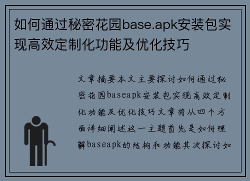 如何通过秘密花园base.apk安装包实现高效定制化功能及优化技巧