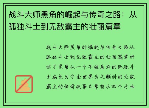 战斗大师黑角的崛起与传奇之路：从孤独斗士到无敌霸主的壮丽篇章