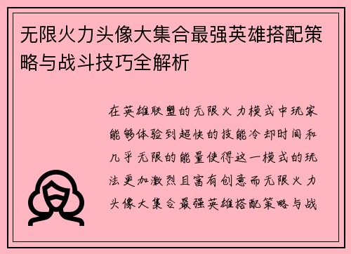 无限火力头像大集合最强英雄搭配策略与战斗技巧全解析