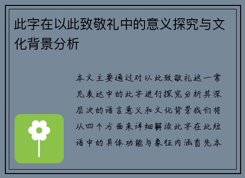 此字在以此致敬礼中的意义探究与文化背景分析