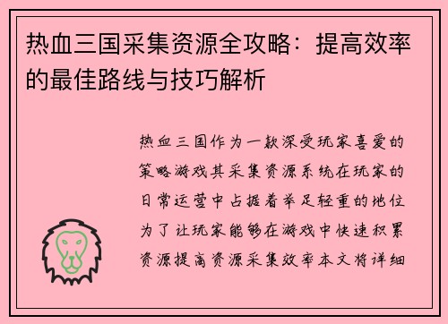 热血三国采集资源全攻略：提高效率的最佳路线与技巧解析