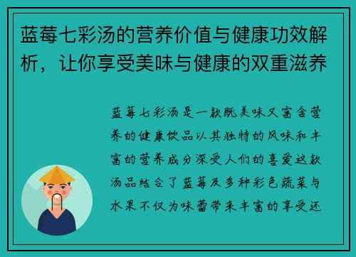 蓝莓七彩汤的营养价值与健康功效解析，让你享受美味与健康的双重滋养