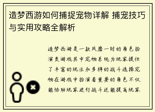 造梦西游如何捕捉宠物详解 捕宠技巧与实用攻略全解析