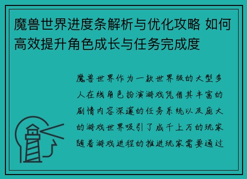 魔兽世界进度条解析与优化攻略 如何高效提升角色成长与任务完成度