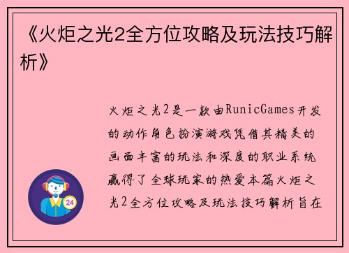 《火炬之光2全方位攻略及玩法技巧解析》