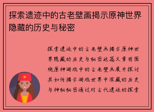探索遗迹中的古老壁画揭示原神世界隐藏的历史与秘密