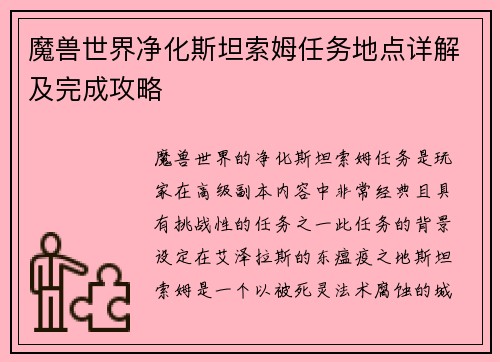 魔兽世界净化斯坦索姆任务地点详解及完成攻略