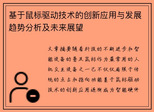 基于鼠标驱动技术的创新应用与发展趋势分析及未来展望