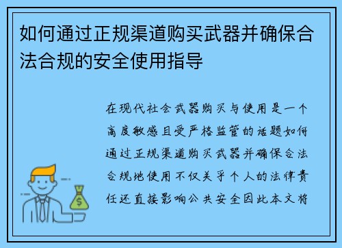 如何通过正规渠道购买武器并确保合法合规的安全使用指导