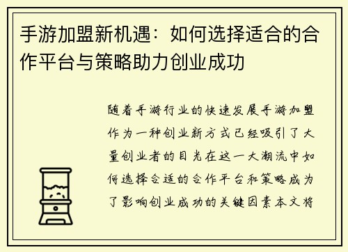 手游加盟新机遇：如何选择适合的合作平台与策略助力创业成功