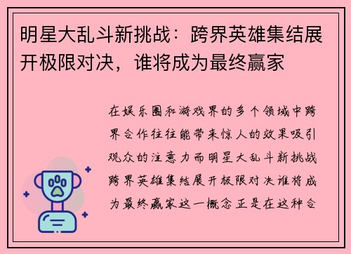 明星大乱斗新挑战：跨界英雄集结展开极限对决，谁将成为最终赢家