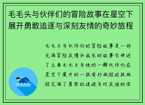 毛毛头与伙伴们的冒险故事在星空下展开勇敢追逐与深刻友情的奇妙旅程