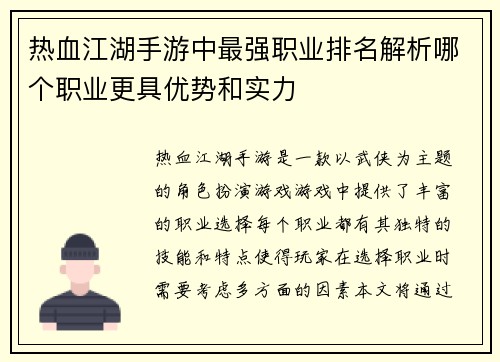 热血江湖手游中最强职业排名解析哪个职业更具优势和实力