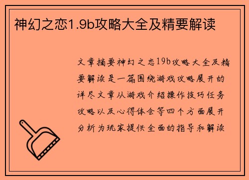 神幻之恋1.9b攻略大全及精要解读