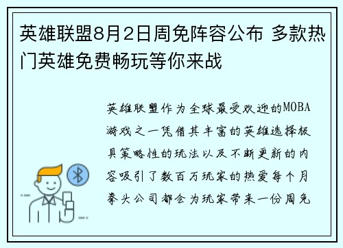 英雄联盟8月2日周免阵容公布 多款热门英雄免费畅玩等你来战