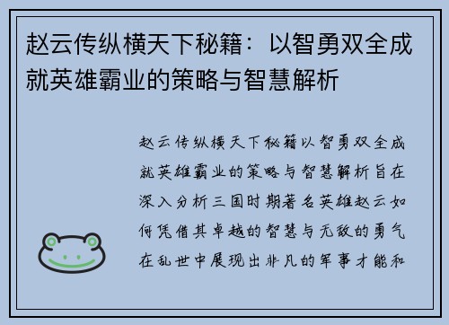 赵云传纵横天下秘籍：以智勇双全成就英雄霸业的策略与智慧解析