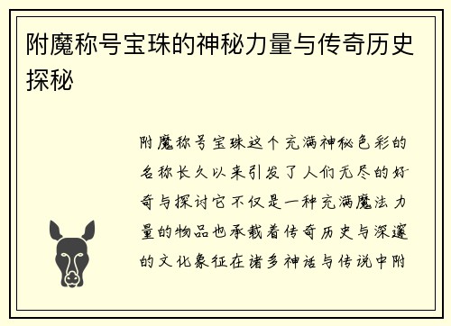 附魔称号宝珠的神秘力量与传奇历史探秘