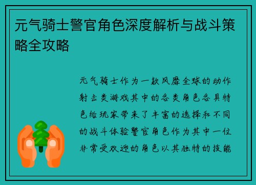 元气骑士警官角色深度解析与战斗策略全攻略