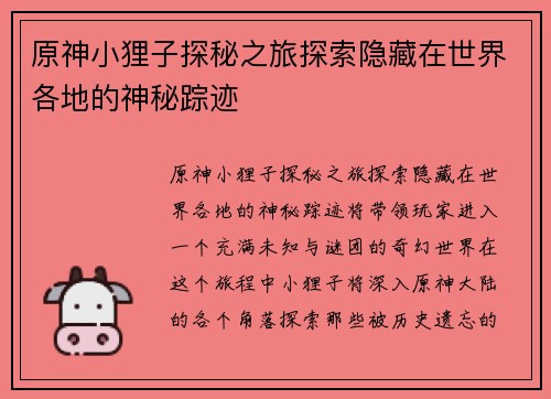 原神小狸子探秘之旅探索隐藏在世界各地的神秘踪迹