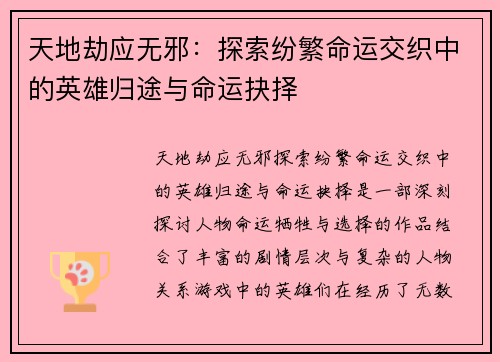 天地劫应无邪：探索纷繁命运交织中的英雄归途与命运抉择