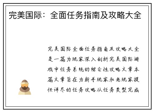 完美国际：全面任务指南及攻略大全
