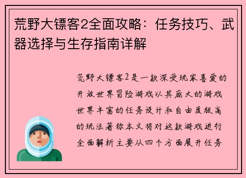 荒野大镖客2全面攻略：任务技巧、武器选择与生存指南详解