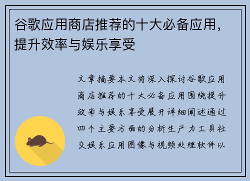 谷歌应用商店推荐的十大必备应用,提升效率与娱乐享受 谷歌应用商店推荐的十大必备应用,提升效率与娱乐享受