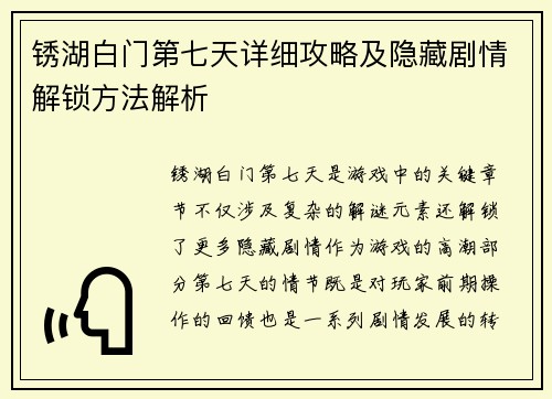 锈湖白门第七天详细攻略及隐藏剧情解锁方法解析 锈湖白门第七天详细攻略及隐藏剧情解锁方法解析
