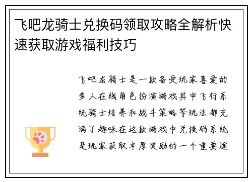 飞吧龙骑士兑换码领取攻略全解析快速获取游戏福利技巧 飞吧龙骑士兑换码领取攻略全解析快速获取游戏福利技巧